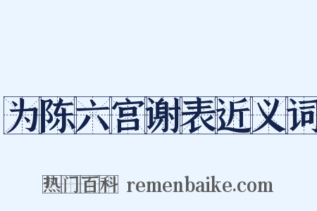 为陈六宫谢表近义词是什么意思的图片